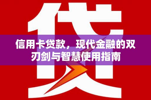 蒙阴信用卡贷款，现代金融的双刃剑与智慧使用指南