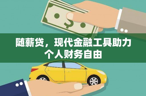 蒙阴随薪贷，现代金融工具助力个人财务自由