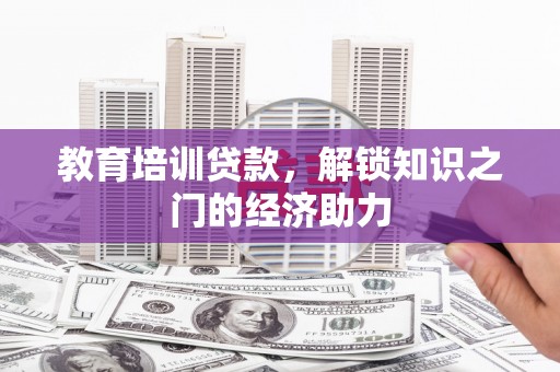 蒙阴教育培训贷款，解锁知识之门的经济助力