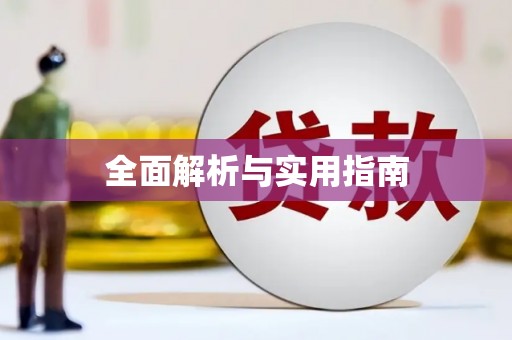 蒙阴全面解析与实用指南