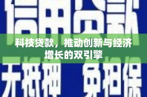 蒙阴科技贷款，推动创新与经济增长的双引擎