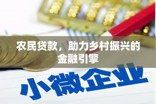 蒙阴农民贷款，助力乡村振兴的金融引擎