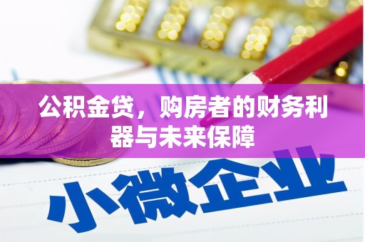 蒙阴公积金贷，购房者的财务利器与未来保障