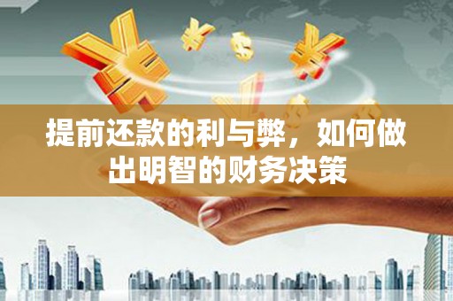 蒙阴提前还款的利与弊，如何做出明智的财务决策