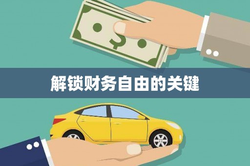 蒙阴解锁财务自由的关键