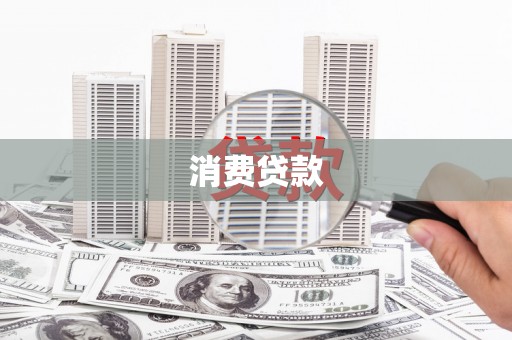 蒙阴消费贷款