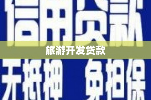 蒙阴旅游开发贷款