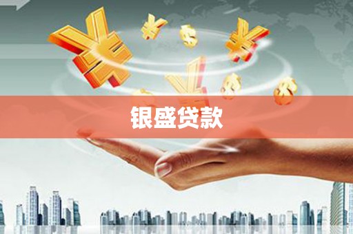 蒙阴银盛贷款