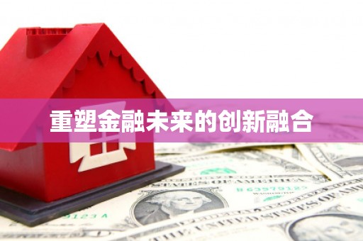 蒙阴重塑金融未来的创新融合