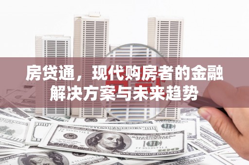 蒙阴房贷通，现代购房者的金融解决方案与未来趋势