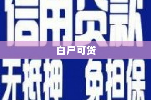 蒙阴白户可贷