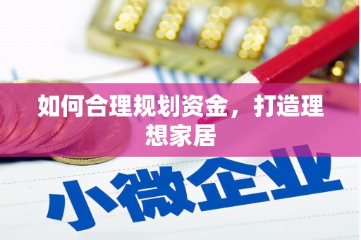 蒙阴如何合理规划资金，打造理想家居