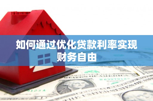 蒙阴如何通过优化贷款利率实现财务自由