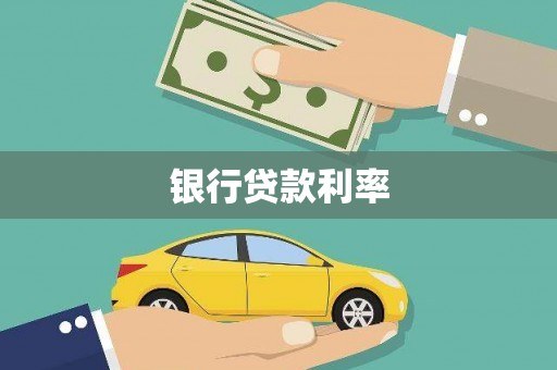 蒙阴银行贷款利率