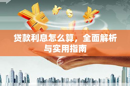蒙阴贷款利息怎么算，全面解析与实用指南