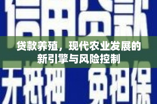 蒙阴贷款养殖，现代农业发展的新引擎与风险控制