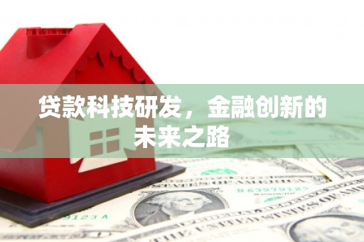 蒙阴贷款科技研发，金融创新的未来之路