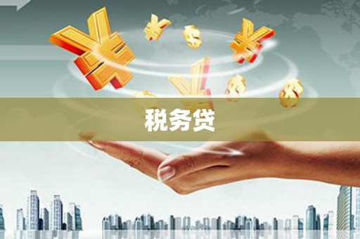 蒙阴税务贷