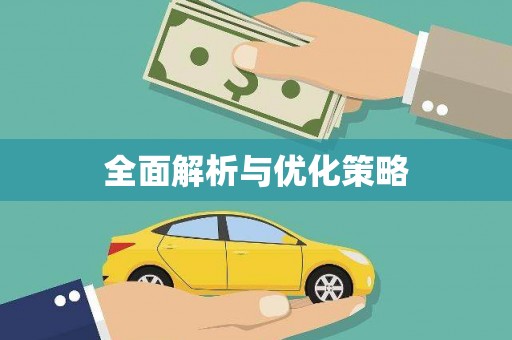 蒙阴全面解析与优化策略