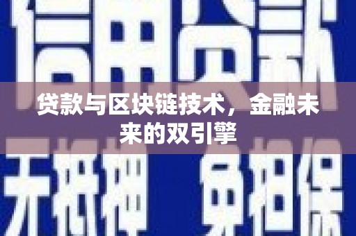 蒙阴贷款与区块链技术，金融未来的双引擎