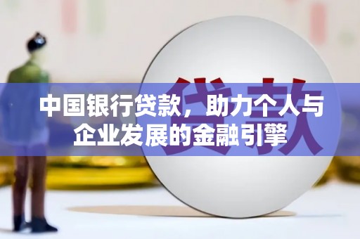 蒙阴中国银行贷款，助力个人与企业发展的金融引擎