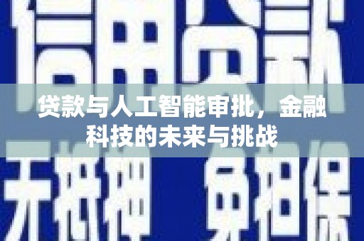 蒙阴贷款与人工智能审批，金融科技的未来与挑战