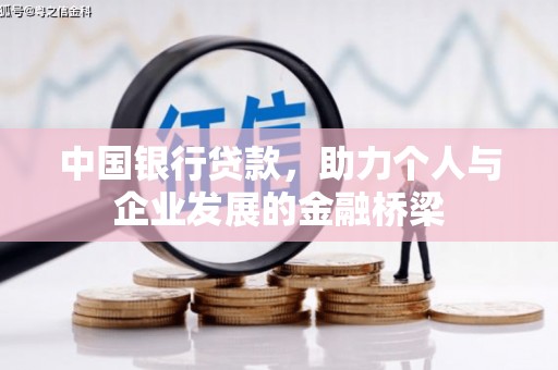 蒙阴中国银行贷款，助力个人与企业发展的金融桥梁
