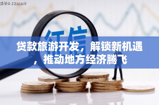 蒙阴贷款旅游开发，解锁新机遇，推动地方经济腾飞