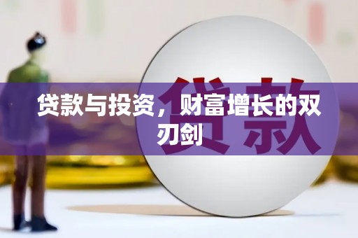 蒙阴贷款与投资，财富增长的双刃剑