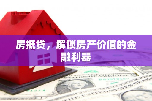 蒙阴房抵贷，解锁房产价值的金融利器
