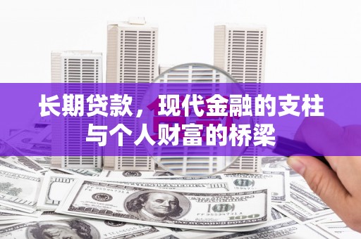 蒙阴长期贷款，现代金融的支柱与个人财富的桥梁