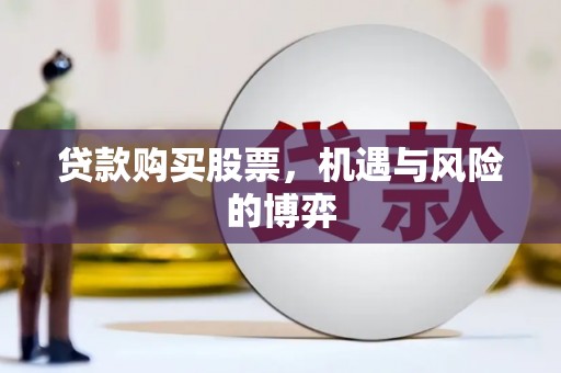 蒙阴贷款购买股票，机遇与风险的博弈