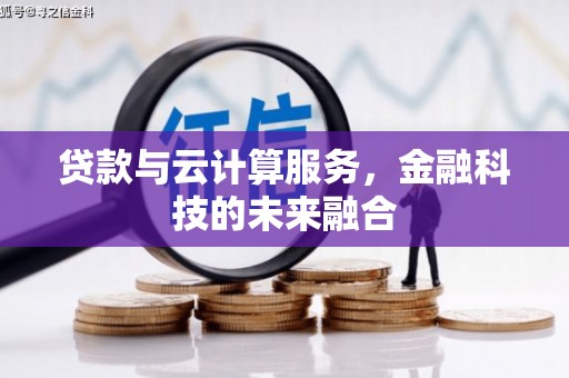 蒙阴贷款与云计算服务，金融科技的未来融合