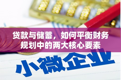 蒙阴贷款与储蓄，如何平衡财务规划中的两大核心要素