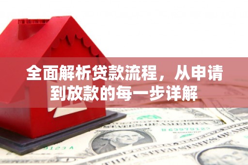 蒙阴全面解析贷款流程，从申请到放款的每一步详解