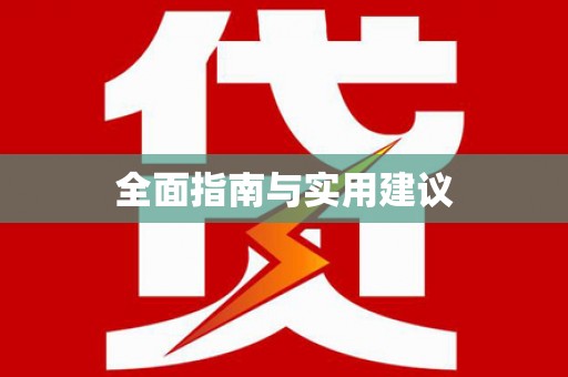 蒙阴全面指南与实用建议