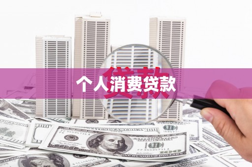蒙阴个人消费贷款