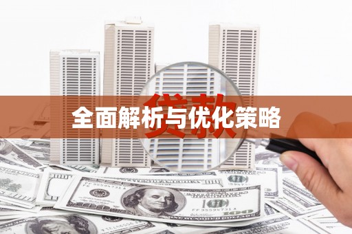 蒙阴全面解析与优化策略