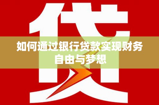 蒙阴如何通过银行贷款实现财务自由与梦想