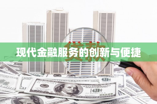 蒙阴现代金融服务的创新与便捷