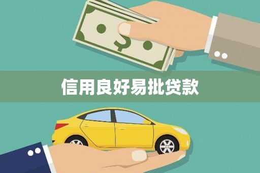 蒙阴信用良好易批贷款