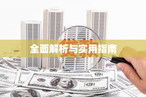 蒙阴全面解析与实用指南