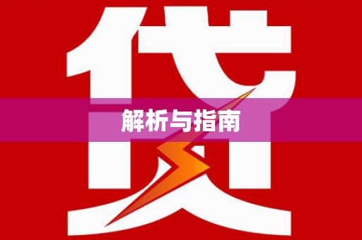 蒙阴解析与指南