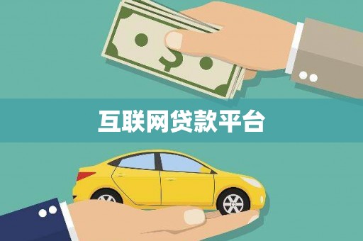 蒙阴互联网贷款平台