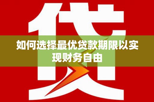 蒙阴如何选择最优贷款期限以实现财务自由