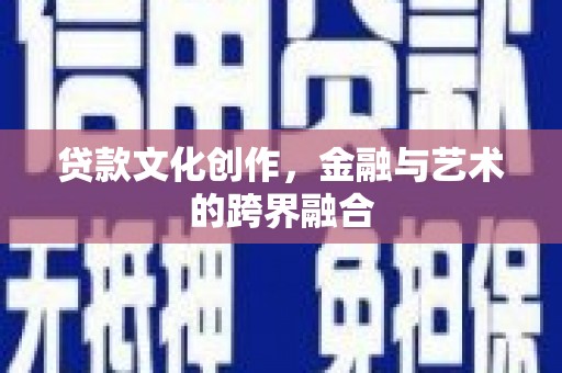 蒙阴贷款文化创作，金融与艺术的跨界融合