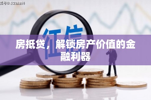 蒙阴房抵贷，解锁房产价值的金融利器