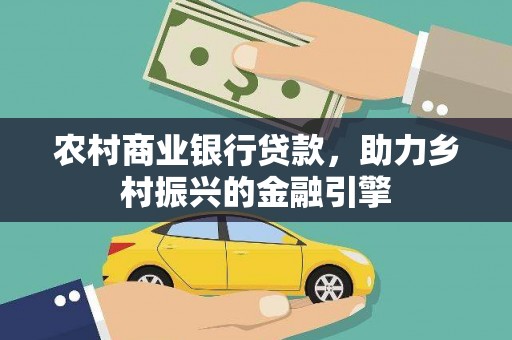 蒙阴农村商业银行贷款，助力乡村振兴的金融引擎