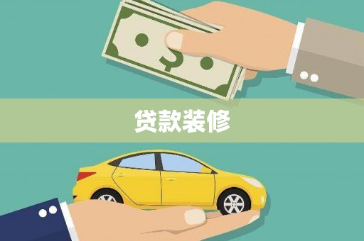 蒙阴贷款装修