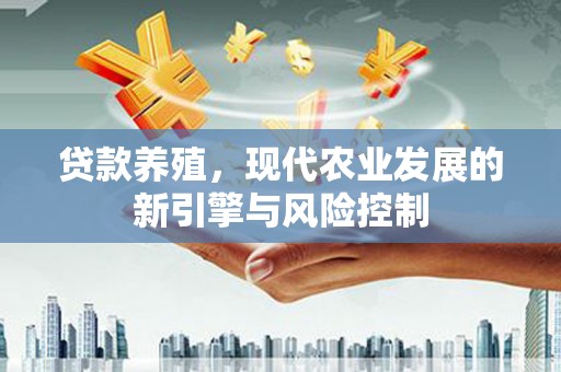 蒙阴贷款养殖，现代农业发展的新引擎与风险控制